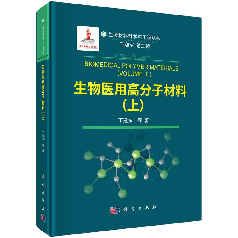 生物医用高分子材料(上)