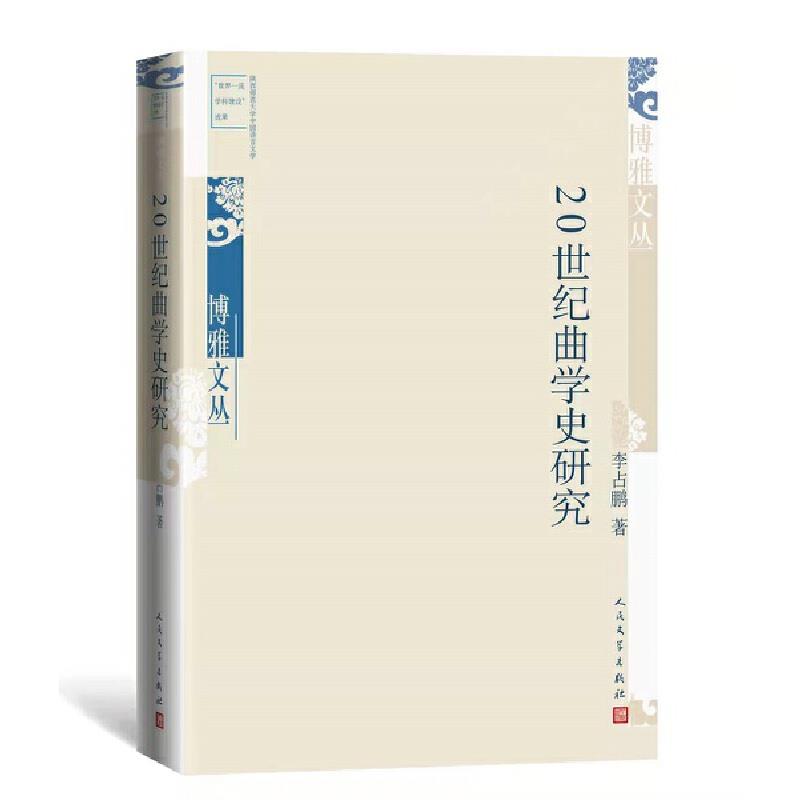 20世纪曲学史研究