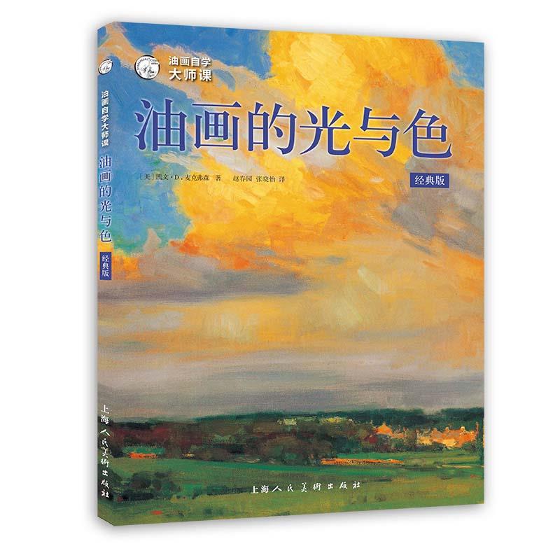 油画自学大师课:油画的光与色(经典版)