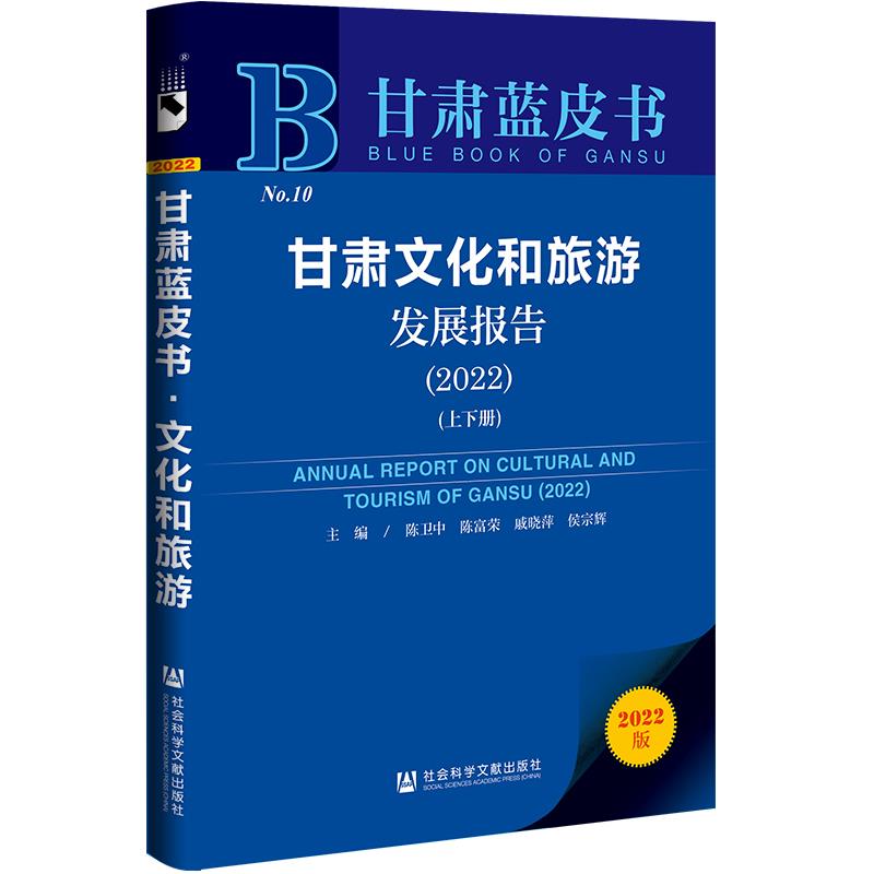 甘肃文化和旅游发展报告:2022:2022