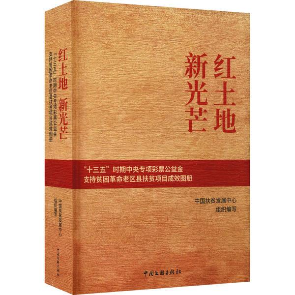 红土地 新光芒——“十三五”时期中央专项彩票公益金支持贫困革命老区县扶贫项目成效图册