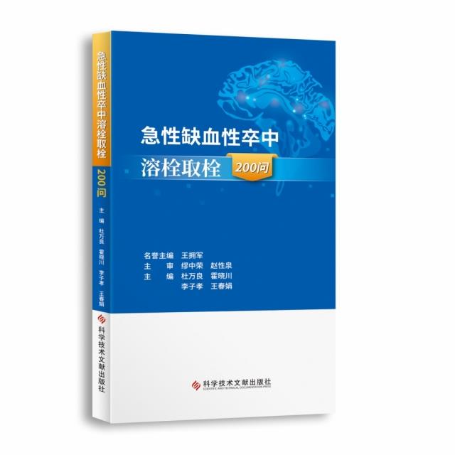 急性缺血性卒中溶栓取栓200问