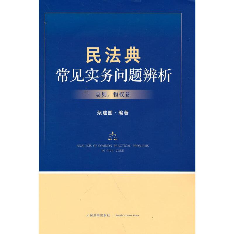 民法典常见实务问题辨析(总则、物权卷)