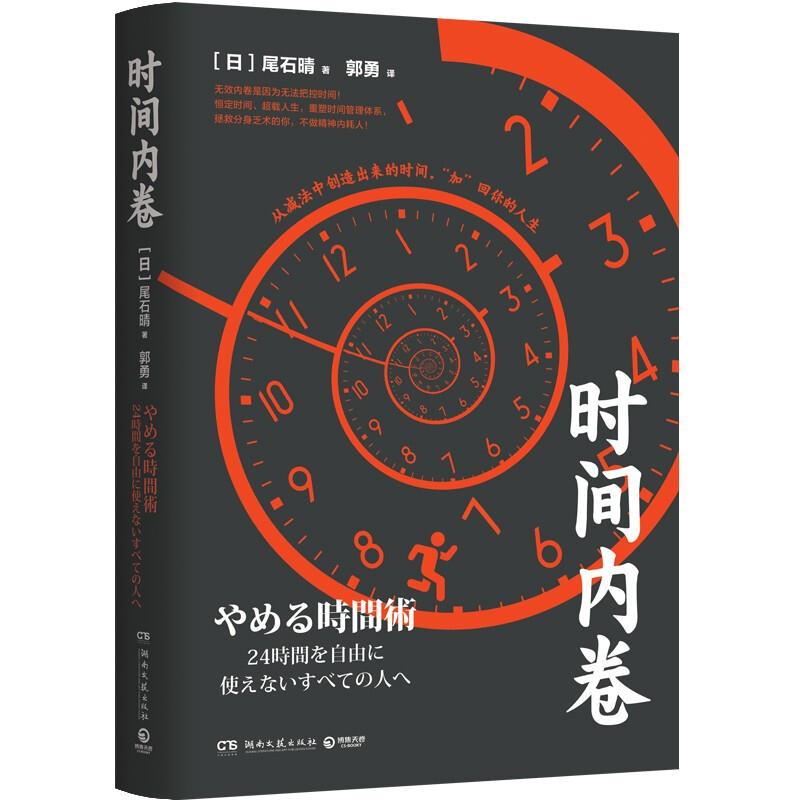 时间内卷/［日］尾石晴