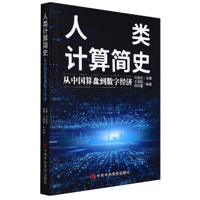 人类计算简史:从中国算盘到数字经济