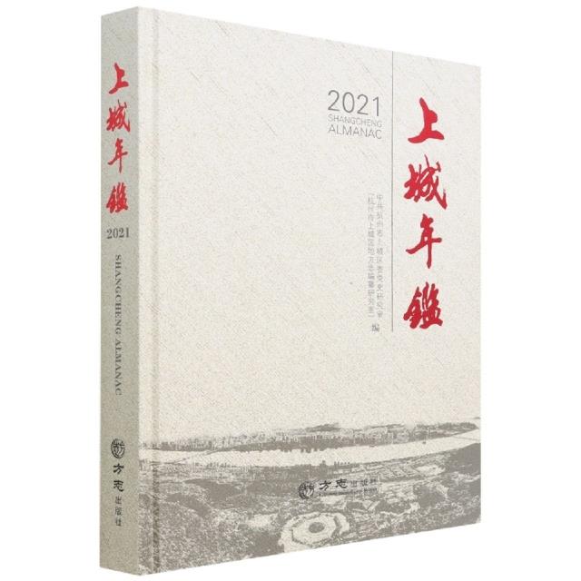 上城年鉴:2021:2021