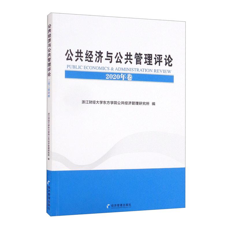 公共经济与公共管理评论:2020:2020