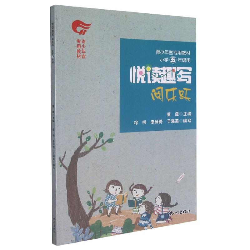 悦读趣写:阅乐跃:小学五年级用