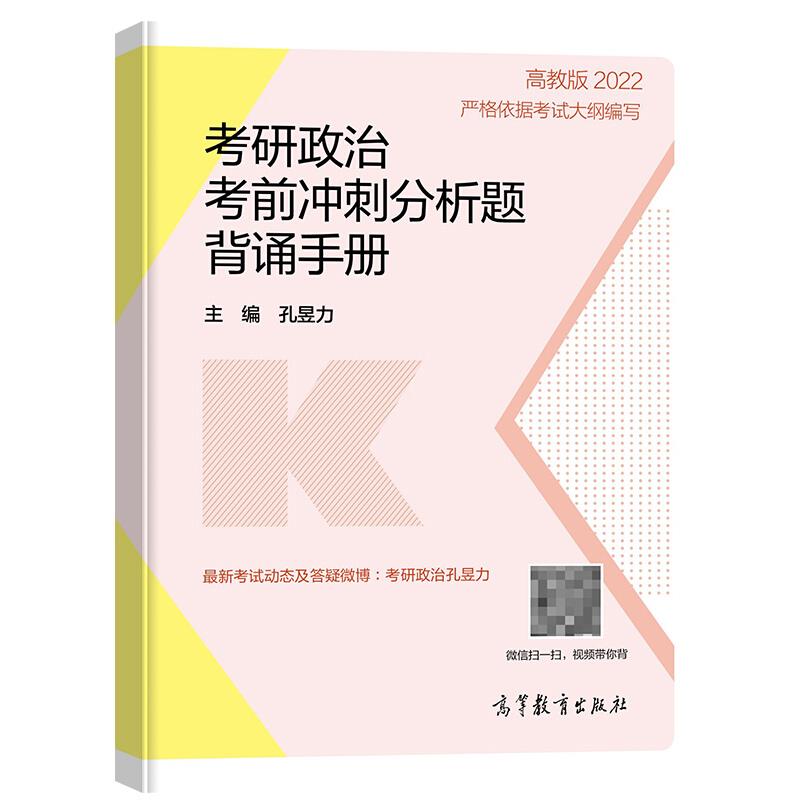 考研政治考前冲刺分析题背诵手册