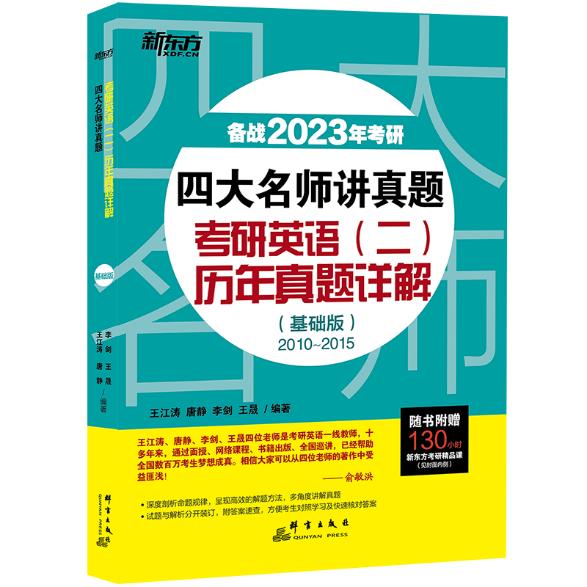 (2023)四大名师讲真题 考研英语(二)历年真题详解(基础版)