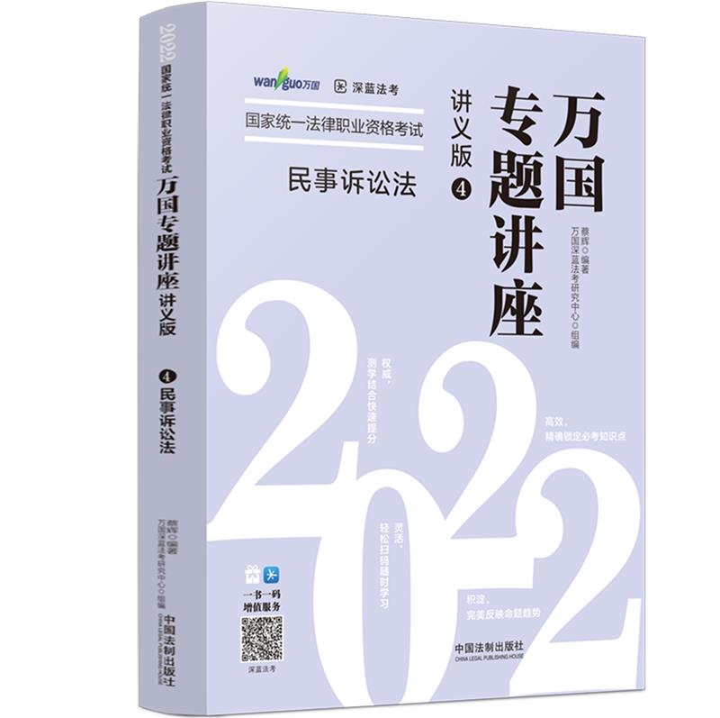 2022国家统一法律职业资格考试万国专题讲座:4:讲义版:民事诉讼法