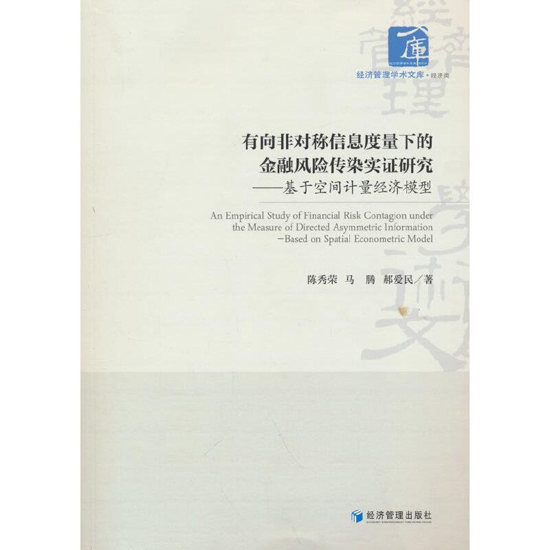 有向非对称信息度量下的金融风险传染实证研究-基于空间计量经济模型