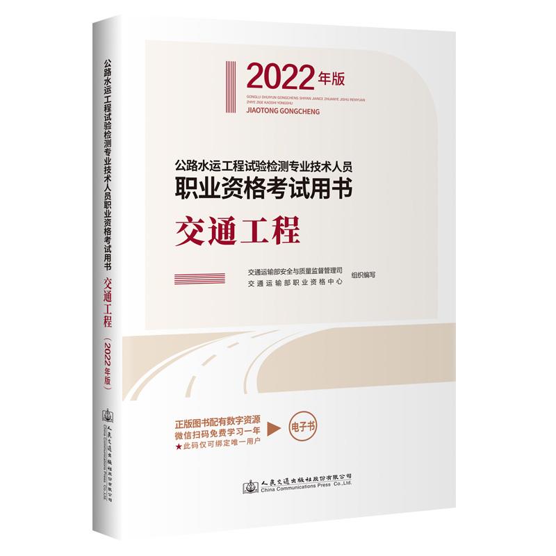 公路水运工程试验检测专业技术人员职业资格考试用书 交通工程