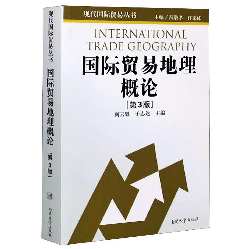 国际贸易地理概论