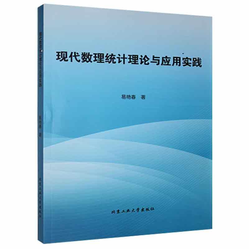 现代数理统计理论与实用实践