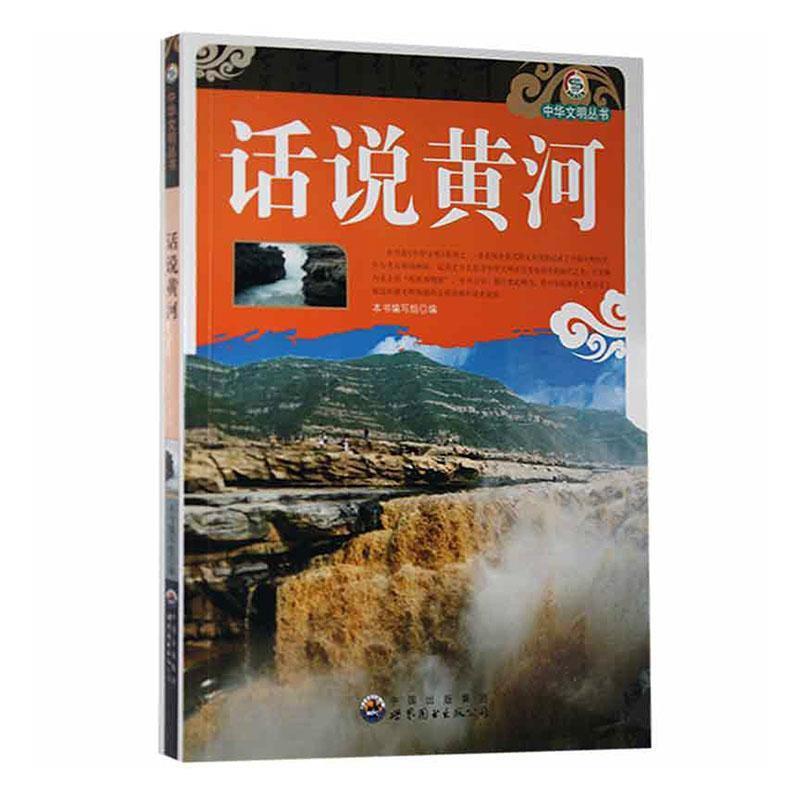 中华文明丛书:话说黄河