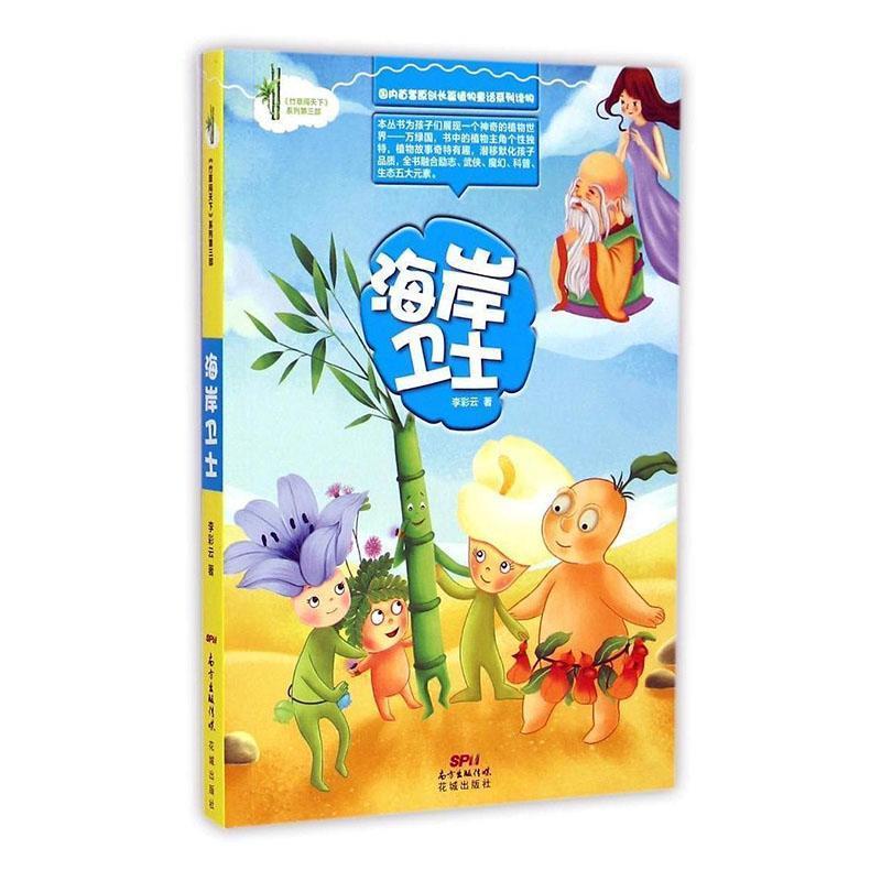 竹草闯天下--海岸卫士