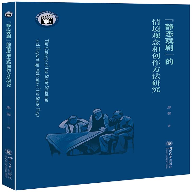 “静态戏剧”的情境观念和创作方法研究