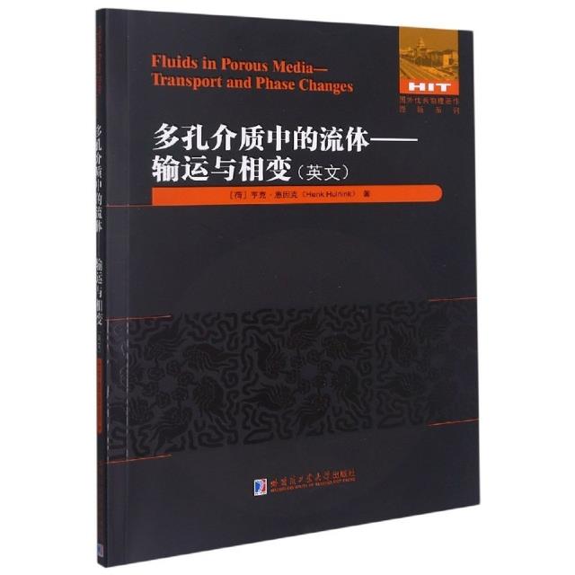 多孔介质中的流体:输运与相变:transport and phase changes:英文