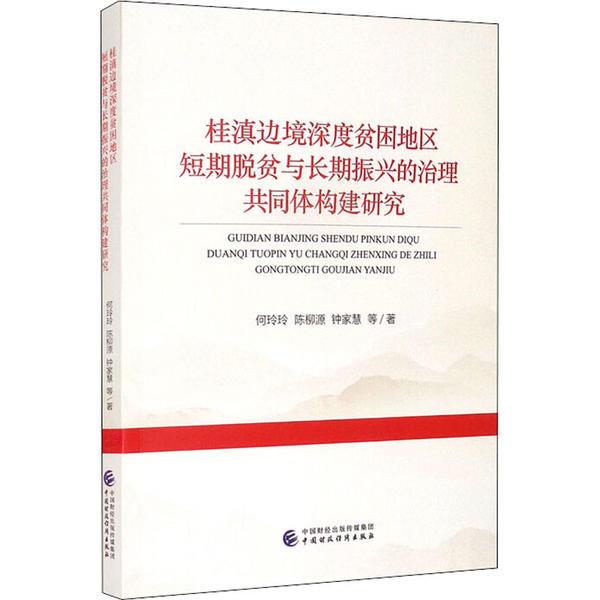 桂滇边境深度贫困地区短期脱贫与长期振兴的治理共同体构建研究