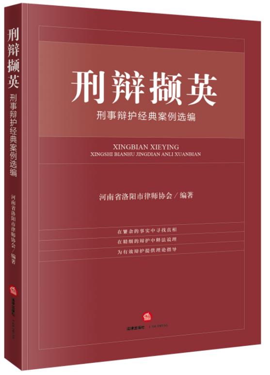 刑辩撷英:刑事辩护经典案例选编