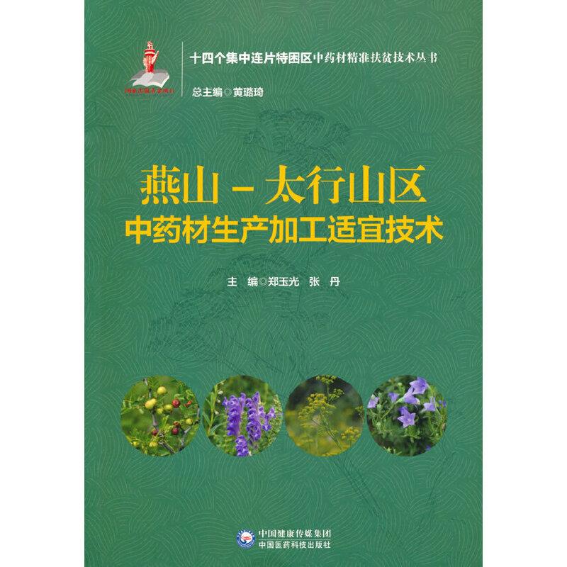 燕山-太行山区中药材生产加工适宜技术(十四个集中连片特困区中药材精准扶贫技术丛书)