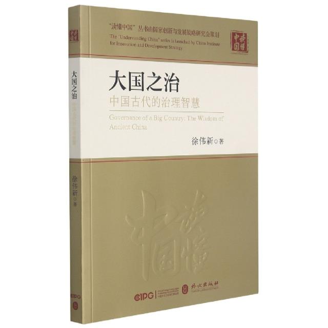 大国之治:中国古代的治理智慧(中文 平装)