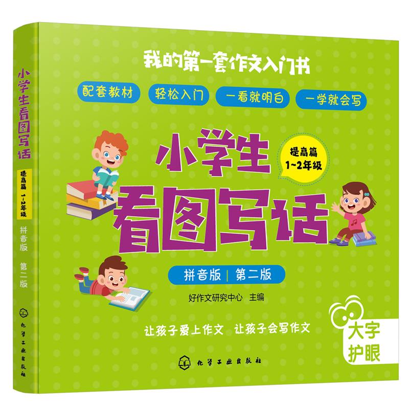 小学生看图写话(提高篇).1~2年级(拼音版)第2版