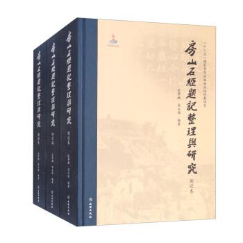 新书--房山石经题记整理与研究 全3册 (精装)