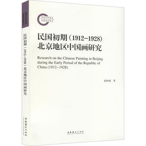 民国初期(1912-1928)北京地区中国画研究(国家社科基金后期资助项目)