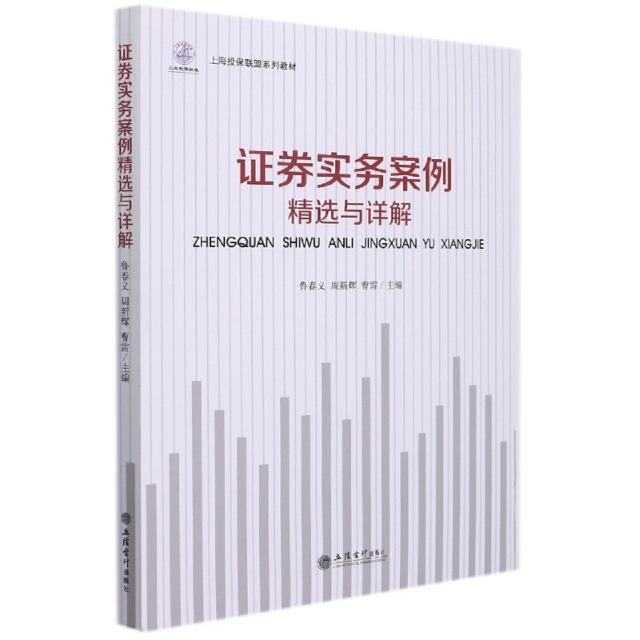 (教)证券实务案例精选与解析(上海投保联盟系列教材)