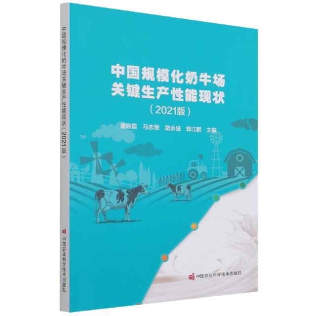中国规模化奶牛场关键生产性能现状(2021版)