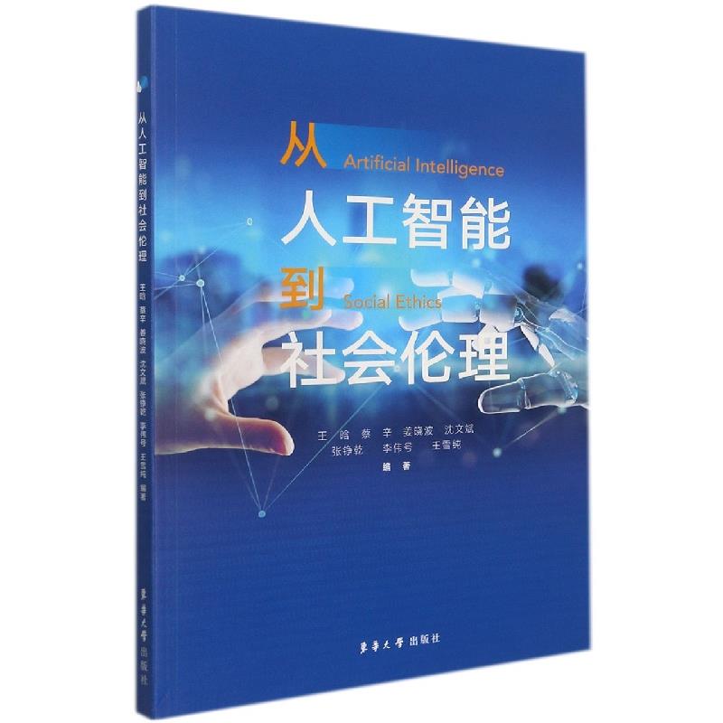从人工智能到社会伦理