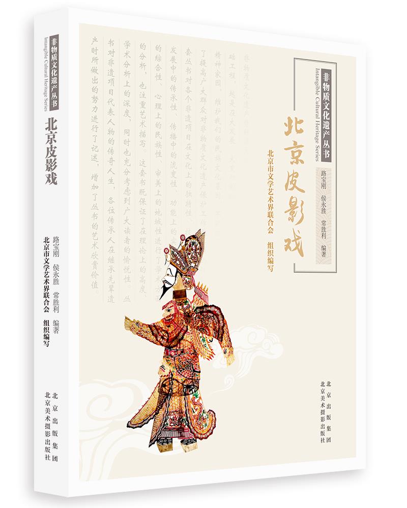 非物质文化遗产丛书:北京皮影戏