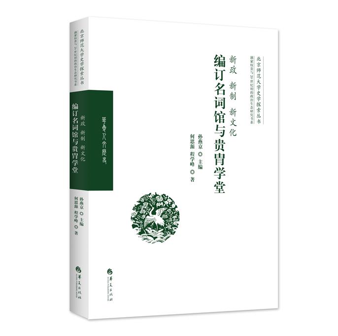 新政、新制、新文化:编订名词馆与贵胄学堂