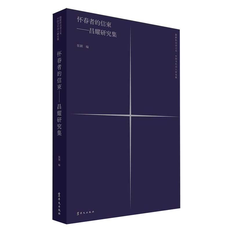 新书--隐匿的汉语之光·中国当代诗人研究集:怀春者的信柬--昌耀研究集