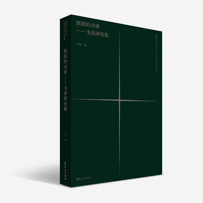 新书--隐匿的汉语之光·中国当代诗人研究集:拯救的诗歌--戈麦研究集