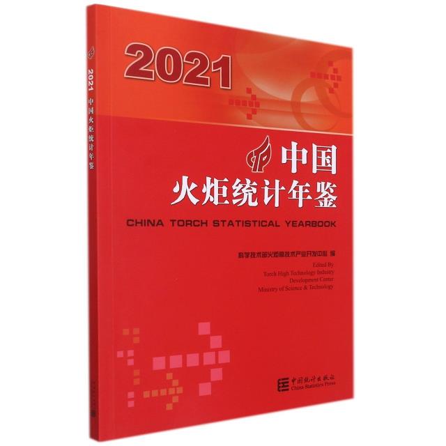中国火炬统计年鉴-2021
