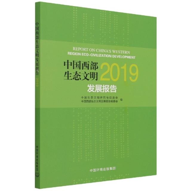 中国西部生态文明发展报告2019