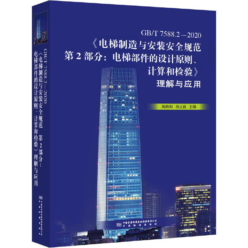 GB/T 7588.2-2020《电梯制造与安装安全规范 第2部分:电梯部件的设计原则、计算和检验》理解与应用