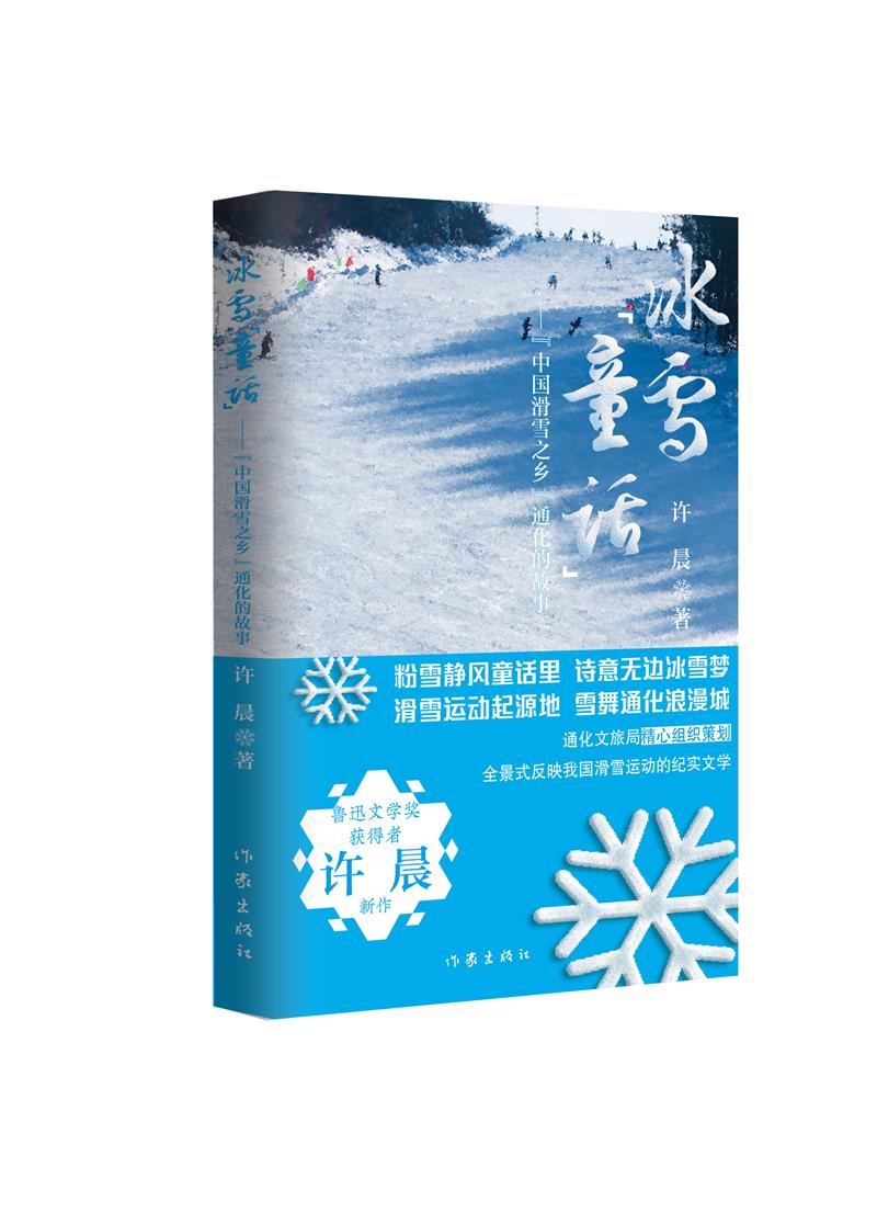 冰雪童话——中国滑雪之乡通化的故事