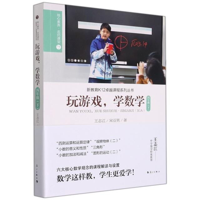 玩游戏,学数学·四年级(下)