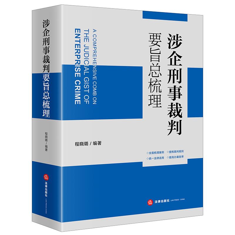 涉企刑事裁判要旨总梳理