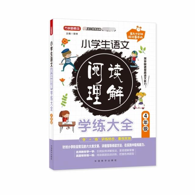 小学生语文阅读理解学练大全·4年级