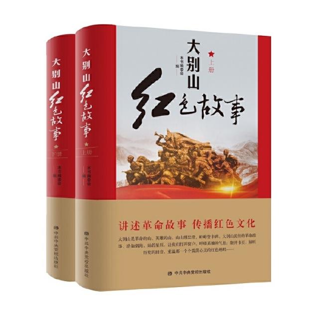 大别山红色故事(上下册)