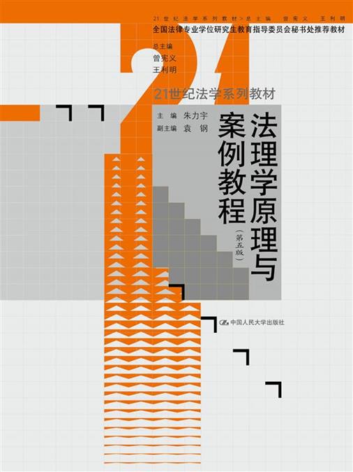 法理学原理与案例教程(第五版)