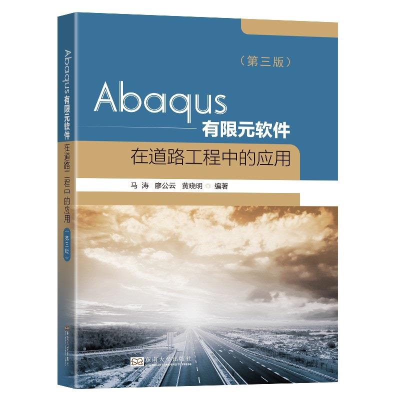 Abaqus有限元软件在道路工程中的应用(第三版)