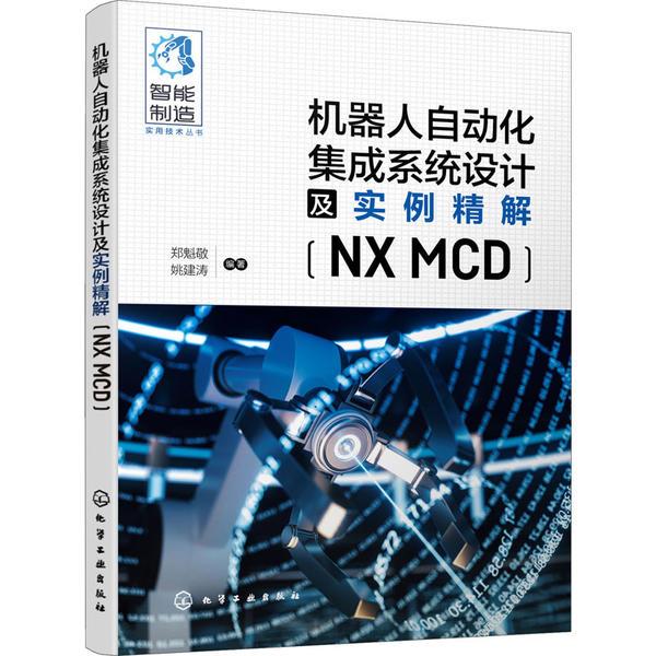 机器人自动化集成系统设计及实例精解(NX MCD)