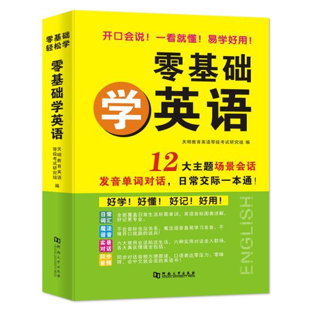 零基础学英语