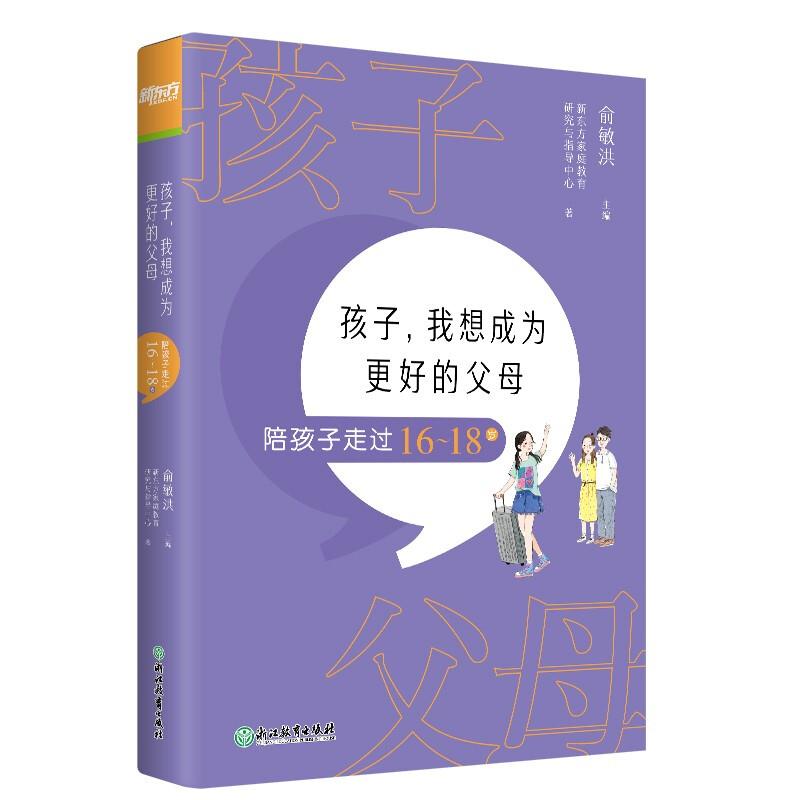 孩子,我想成为更好的父母,陪孩子走过16~18岁